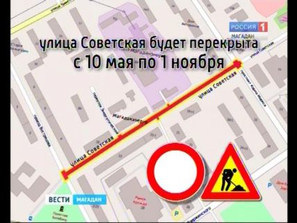 С 10 мая улица Советская будет закрыта для проезда автомобилей в Магадане « автомагадан