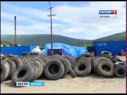 В Магадане начали утилизировать автомобильные покрышки в Магадане « автомагадан