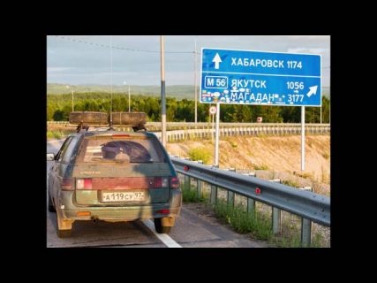 Из Москвы в Магадан на ВАЗ-2111 в Магадане « автомагадан